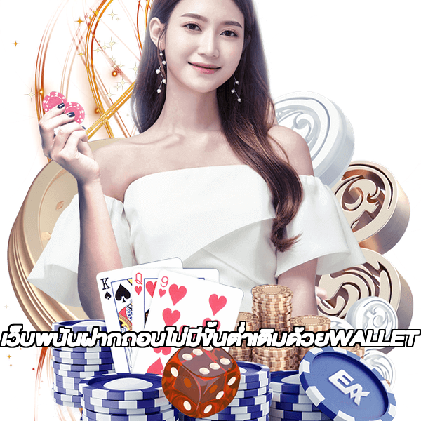 เว็บพนันฝากถอนไม่มีขั้นต่ำเติมด้วยWALLET