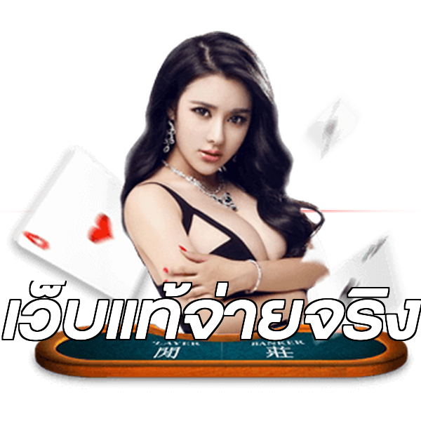 เว็บแท้จ่ายจริง