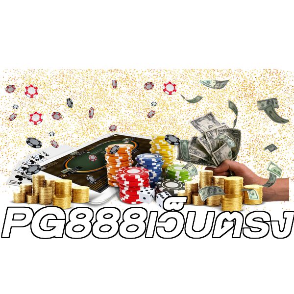 PG888เว็บตรง